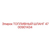 4700901434 ТОПЛИВНЫЙ ШЛАНГ Epiroc