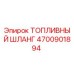 Изображение топливного шланга Epiroc 4700901894