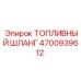 4700939612 ТОПЛИВНЫЙ ШЛАНГ Epiroc
