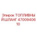 Оригинальный топливный шланг Epiroc артикул 4700940610