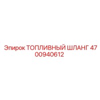 4700940612 ТОПЛИВНЫЙ ШЛАНГ Epiroc