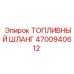 Оригинальный топливный шланг 4700940612 для техники Epiroc