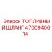 Шланг топливный оригинальный Epiroc артикул 4700940614
