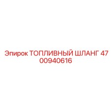 Оригинальный топливный шланг Epiroc артикул 4700940616