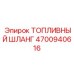 Оригинальный топливный шланг Epiroc артикул 4700940616