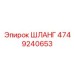 4749240653 ШЛАНГ Epiroc