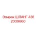 4812039660 ШЛАНГ Epiroc