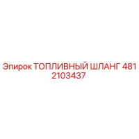 4812103437 ТОПЛИВНЫЙ ШЛАНГ Epiroc