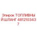 Оригинальный топливный шланг Epiroc артикул 4812103437