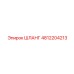 4812204213 ШЛАНГ Epiroc