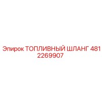 4812269907 ТОПЛИВНЫЙ ШЛАНГ Epiroc
