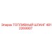 Армированный топливный шланг для техники Epiroc арт.4812269907
