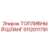 5112011791 Топливный шланг Epiroc
