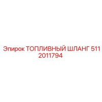 5112011794 Топливный шланг Epiroc