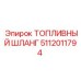 Оригинальный шланг 5112011794 для систем питания Epiroc
