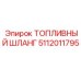 Шланг возврата топлива 5112011795 для систем Epiroc