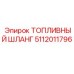 5112011796 Топливный шланг Epiroc