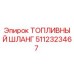 Оригинальный топливный шланг Epiroc артикул 5112323467