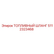 Топливный шланг 5112323468 для техники Epiroc
