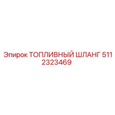5112323469 Топливный шланг Epiroc