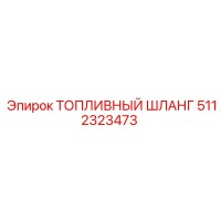 5112323473 Топливный шланг Epiroc