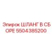 5504385200 ШЛАНГ В СБОРЕ Epiroc