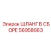 56958663 ШЛАНГ В СБОРЕ Epiroc