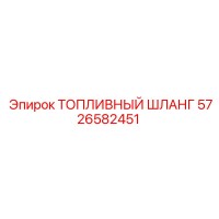 5726582451 ТОПЛИВНЫЙ ШЛАНГ Epiroc