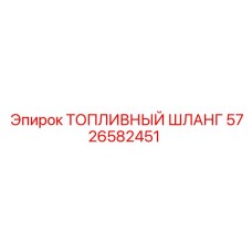 Высокопрочный топливный шланг Epiroc артикул 5726582451