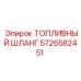 Высокопрочный топливный шланг Epiroc артикул 5726582451
