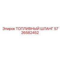 5726582452 ТОПЛИВНЫЙ ШЛАНГ Epiroc