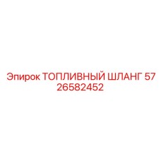 Специализированный топливный шланг Epiroc артикул 5726582452