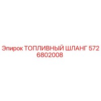 5726802008 Топливный шланг Epiroc