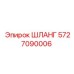 5727090006 ШЛАНГ Epiroc