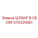 574325561 ШЛАНГ В СБОРЕ Epiroc