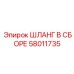 58011735 ШЛАНГ В СБОРЕ Epiroc