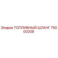 75000208 ТОПЛИВНЫЙ ШЛАНГ Epiroc