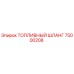 Оригинальный топливный шланг 75000208 Epiroc