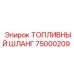 Шланг топливный 75000209 для экстремальных условий