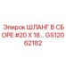 GS12062182 ШЛАНГ В СБОРЕ #20 X 18… Epiroc