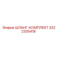 3222335418 ШЛАНГ-КОМПЛЕКТ Эпирок (Epiroc)