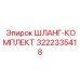 3222335418 ШЛАНГ-КОМПЛЕКТ Эпирок (Epiroc)