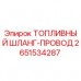 Оригинальный топливный шланг-провод Epiroc артикул 2651534287