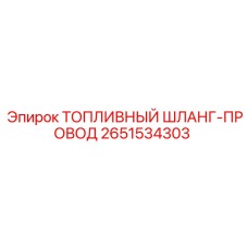 Оригинальный топливный шланг-провод 2651534303 Epiroc