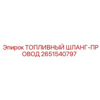 2651540797 ТОПЛИВНЫЙ ШЛАНГ-ПРОВОД Epiroc