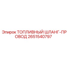 2651540797 ТОПЛИВНЫЙ ШЛАНГ-ПРОВОД Epiroc