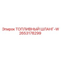 2653178299 ТОПЛИВНЫЙ ШЛАНГ-W Epiroc