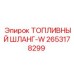 Шланг 2653178299 Epiroc с фитингами для DM серии