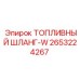 Топливный шланг 2653224267 Epiroc с арамидной оплеткой
