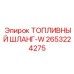 Топливный шланг 2653224275 Epiroc с нержавеющей оплеткой